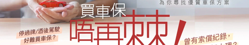 比較全港逾60間保險公司報價,快而保汽車保險中介為你挑選最符合你要求的車保,立即報價!