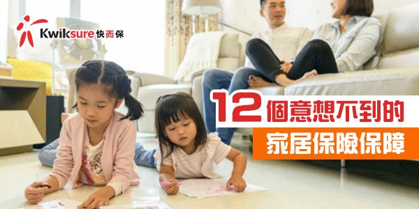 12個意想不到的家居保險保障