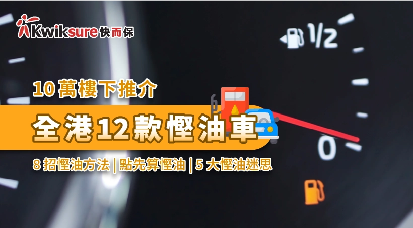 【10萬樓下推介】2023年全港10款慳油車 | 8招慳油方法 | 點先算慳油 | 5大慳油迷思