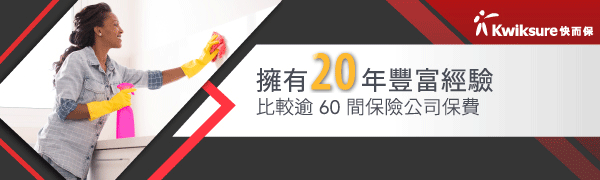 快而保為你比較全港的綜合家傭保險,為外傭、工人姐姐、家務助理、鐘點工人提供醫療、意外、住院手術等賠償。