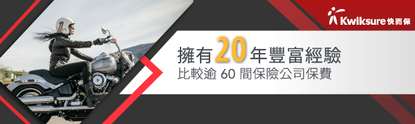快而保電單車保險