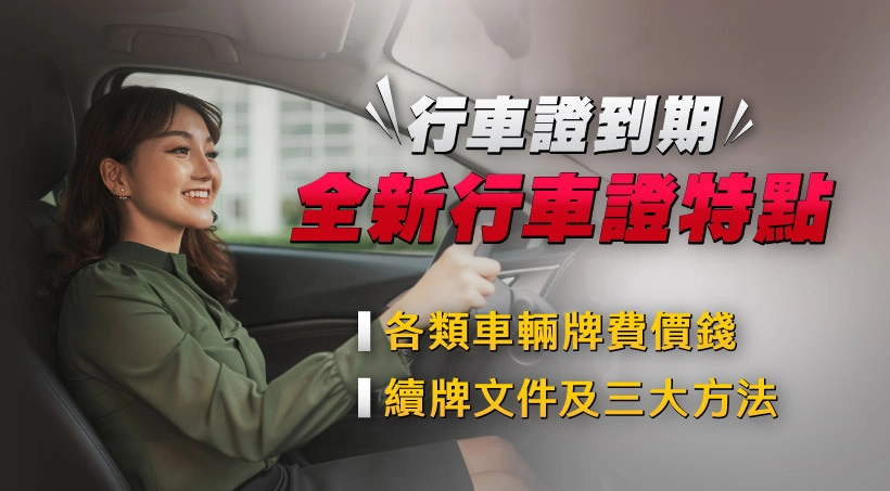【行車證到期】2025全新行車證特點|各類車輛牌費價錢|續牌文件及三大方法(連電動車牌費計數機)