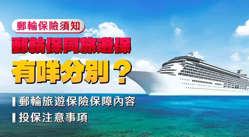 【郵輪保險須知】郵輪保同旅遊保有咩分別?|郵輪旅遊保險保障內容|投保注意事項