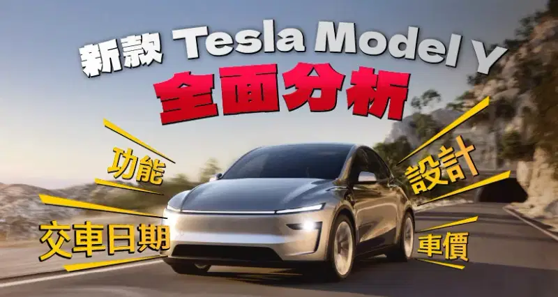 2025 新款 Tesla Model Y 全面分析|功能、設計、車價、交車日期
