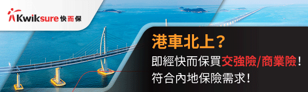 經快而保買獨立交強險/商業險,出單快捷方便,符合內地需求!