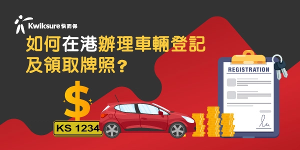 如何在港辦理車輛登記及領取牌照
