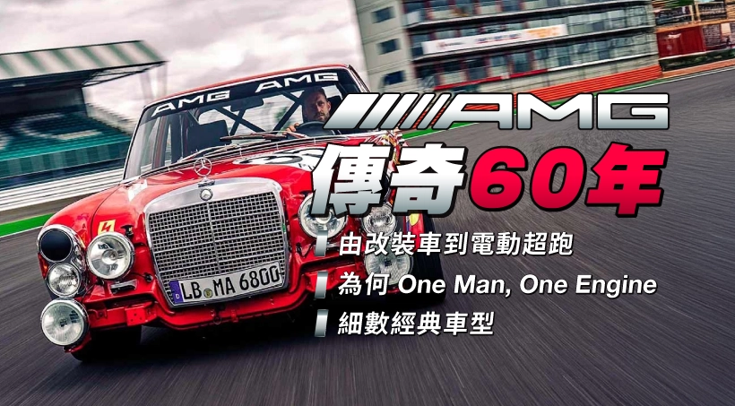 【AMG 傳奇 60 年】由改裝車到電動超跑|為何 One Man,One Engine|細數經典車型