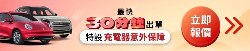 快而保電動車保險 - 特低基本墊底費 $6,000