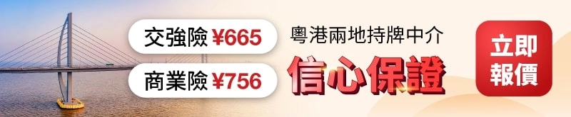 港車北上?即經快而保買交強險/商業險!符合內地保險需求!