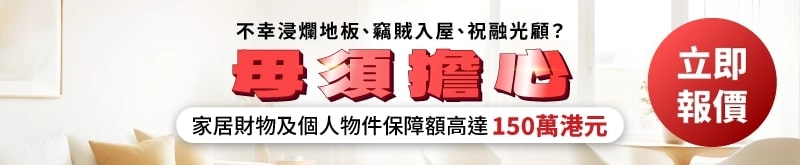 快而保家居保險計劃提供高達 150 萬家居財物及個人物件保障,更設「全球性全險」保障你在世界任何地方遺失或損毀的貴重物品,立即報價!