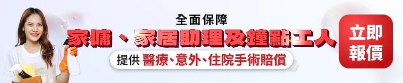 快而保為你比較全港的綜合家傭保險,為外傭、工人姐姐、家務助理、鐘點工人提供醫療、意外、住院手術等賠償。