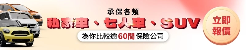 比較全港逾60間保險公司報價,快而保汽車保險中介為你挑選最符合你要求的車保,立即報價!