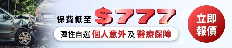 比較全港逾60間保險公司報價,快而保汽車保險中介為你挑選最符合你要求的車保,立即報價!