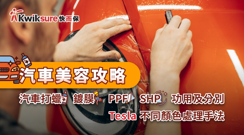 汽車美容攻略 l 汽車打蠟、鍍膜、PPF、SHP 功用及分別|Tesla 不同顏色處理手法