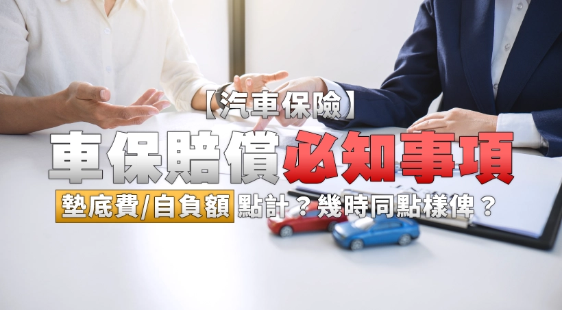 【汽車保險】車保賠償必知事項|墊底費/自負額點計?幾時同點樣俾?