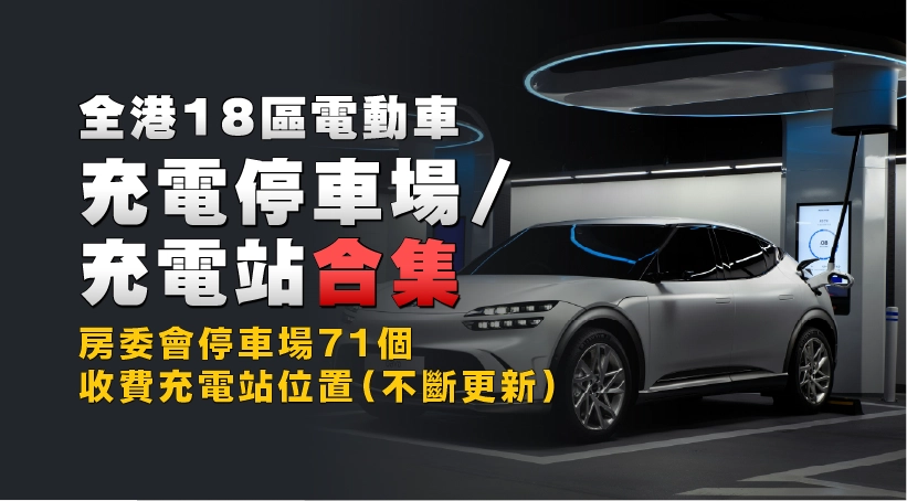 2025 全港18區電動車充電停車場/充電站合集|房委會停車場71個收費充電站位置(不斷更新)
