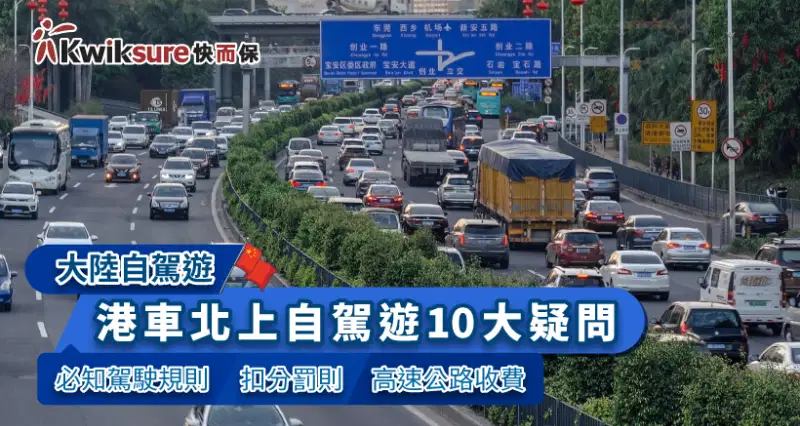 大陸自駕遊】港車北上自駕遊10大疑問 必知駕駛規則|扣分罰則|高速公路收費