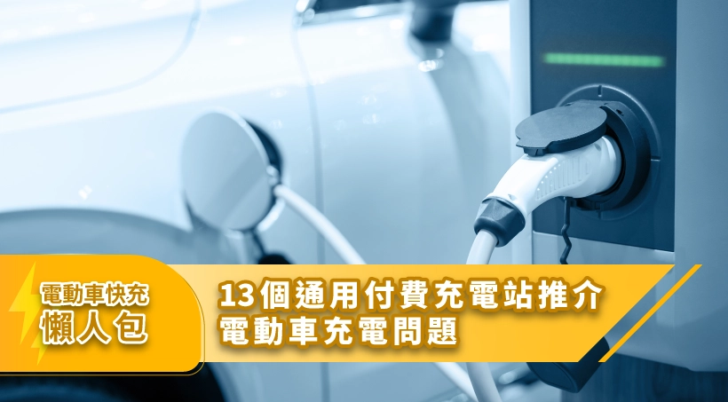 電動車快充懶人包2024 | 13個通用付費充電站推介、電動車充電問題
