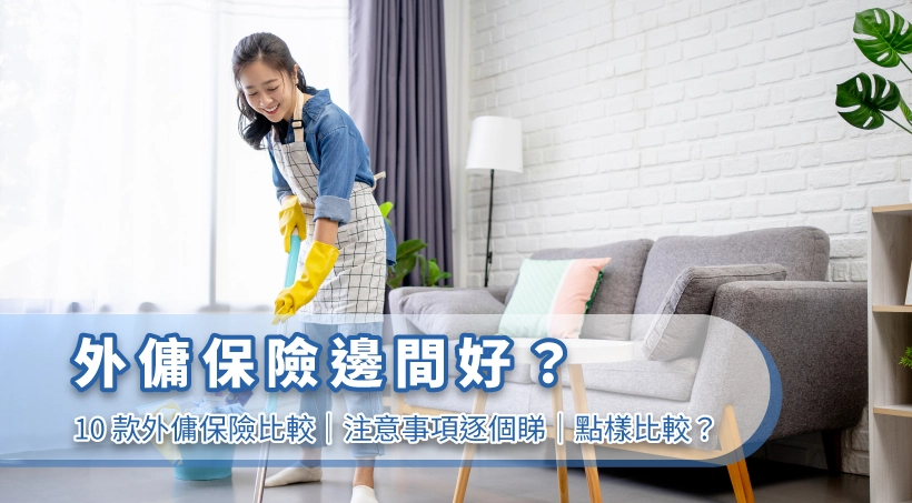 外傭保險邊間好 2024|10款外傭保險比較|注意事項逐個睇|點樣比較?
