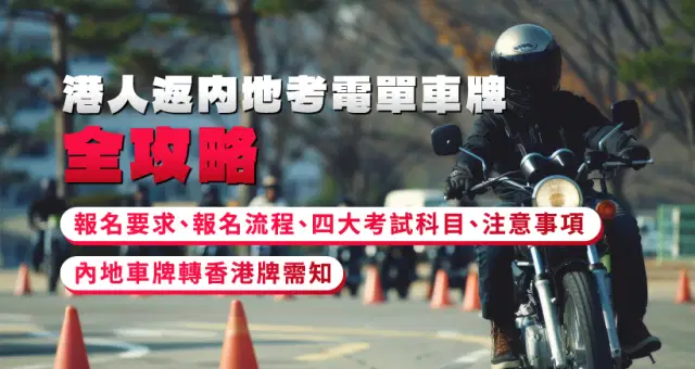 港人返內地考電單車牌全攻略|報名要求、報名流程、四大考試科目、注意事項|內地車牌轉香港牌需知