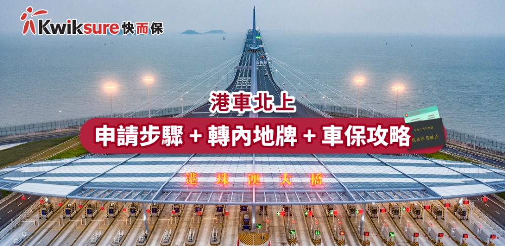 【Driver Application Must-See】2023 HK Car to China Plan + Mainland License Conversion + Car Insurance Q&A Collection