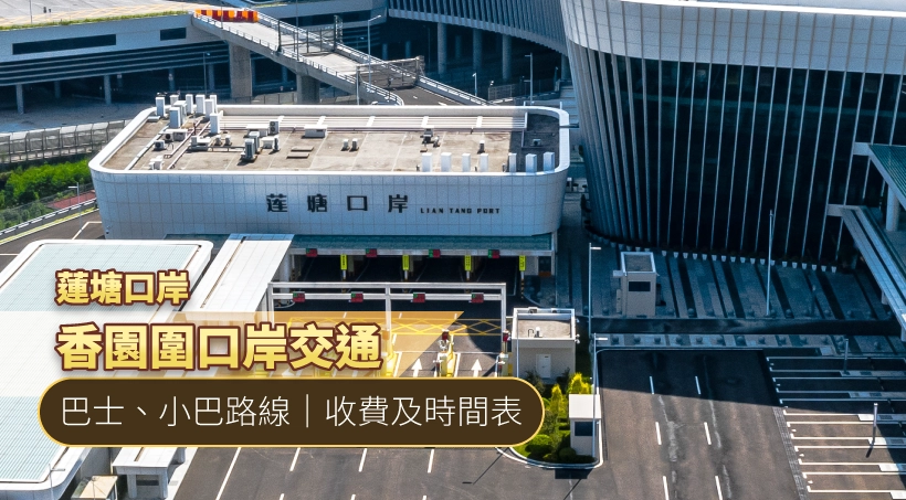 【蓮塘口岸】香園圍口岸交通|巴士、小巴路線|收費及時間表