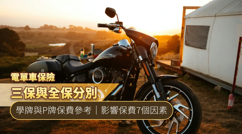 電單車保險 l 三保與全保分別|學牌與P牌保費參考|影響保費7個因素