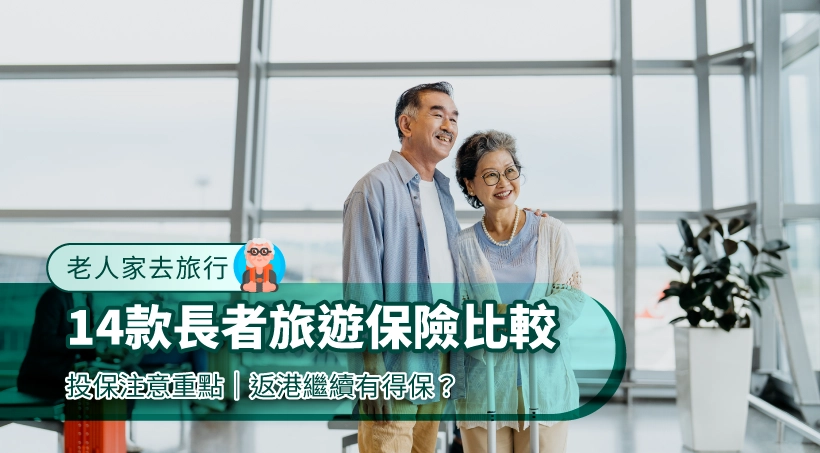 【老人家去旅行】14款長者旅遊保險比較|投保注意重點|返港繼續有得保?