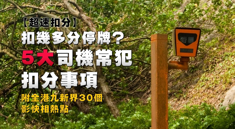 【超速扣分】扣幾多分停牌?5大司機常犯扣分事項!附全港九新界30個影快相熱點