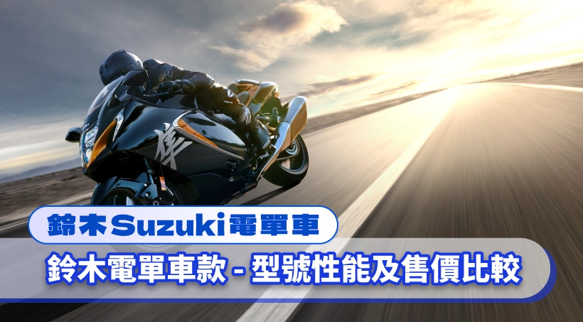 【鈴木Suzuki電單車】全線車款型號及售價比較|買車入手指南|推薦車款