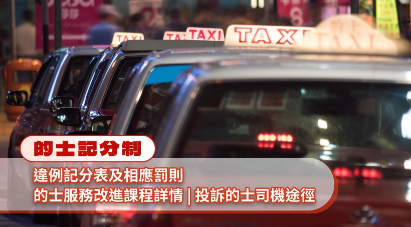 的士記分制 l 違例記分表及相應罰則|的士服務改進課程詳情|投訴的士司機途徑