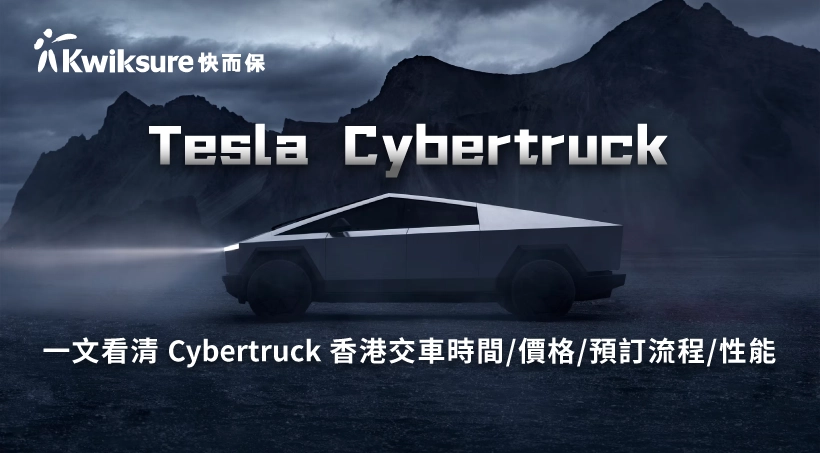 【Tesla Cybertruck】一文看清 Cybertruck 香港交車時間/價格/預訂流程/性能(不斷更新)