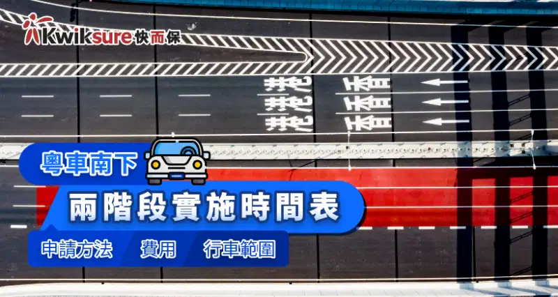 粵車南下 l 兩階段實施時間表/申請方法/費用/行車範圍