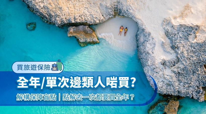 【買旅遊保險】全年和單次邊類人啱買?|解構保障盲點|點解去一次都要買全年?
