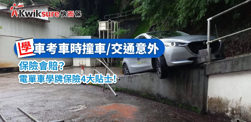 學神必讀 l 學車考車時撞車保險會賠?電單車學牌保險4大貼士!