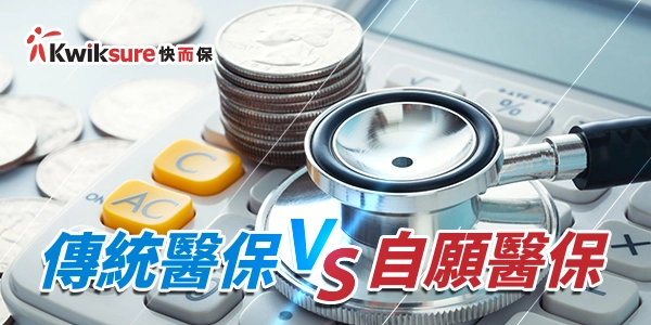 2025年自願醫保懶人包 l 自願醫保 vs 傳統醫保