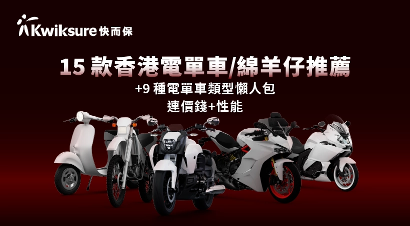 15款香港電單車/綿羊仔推薦2023 + 9種電單車類型懶人包【連價錢+性能】