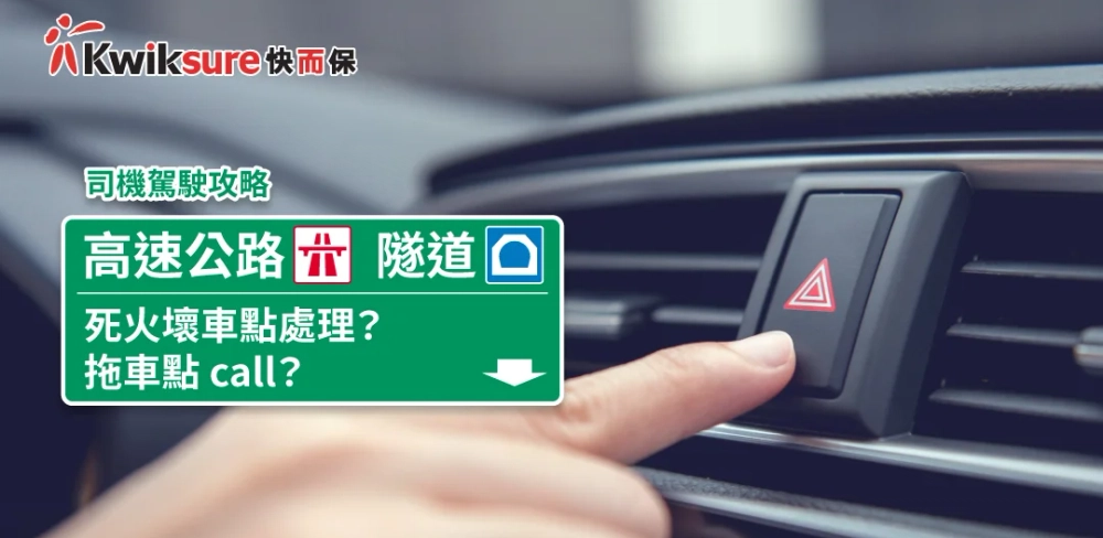 【司機駕駛攻略】高速公路或隧道死火壞車點處理?拖車點 call?