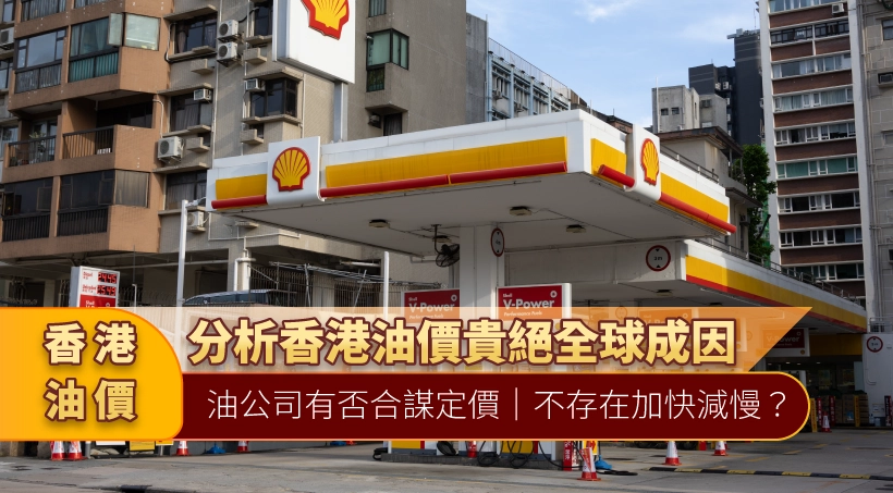 2025香港油價 l 分析香港油價貴絕全球成因|油公司有否合謀定價|不存在加快減慢?