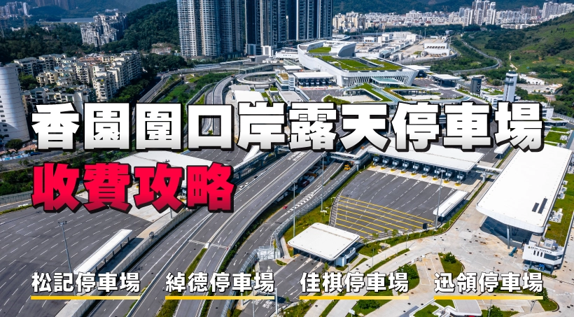 【香園圍口岸泊車】露天停車場攻略|松記停車場|綽德停車場|佳棋停車場|迅領停車場|時租日泊收費
