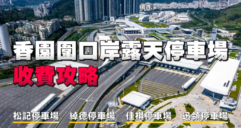 【香園圍口岸泊車】露天停車場攻略|松記停車場|綽德停車場|佳棋停車場|迅領停車場|時租日泊收費