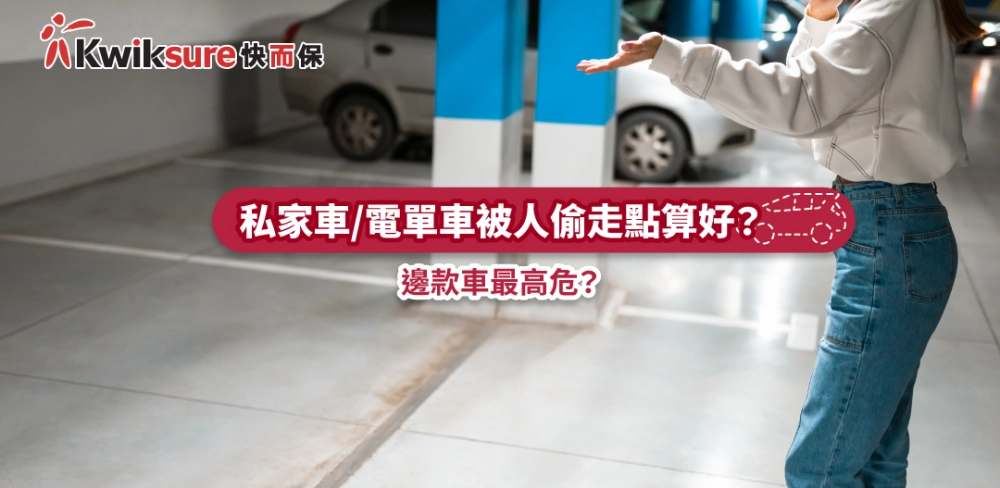 私家車/電單車被偷走/失竊點算好?失車撞車有無得賠?邊款車最高危?