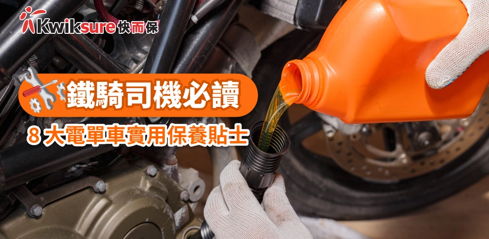 鐵騎司機必讀 l 8大電單車實用保養貼士