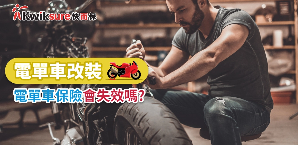 電單車改裝:電單車保險會失效嗎?