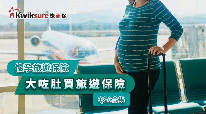 【懷孕旅遊保險】大咗肚買旅遊保險Q&A合集|21間航空公司孕婦登機安排