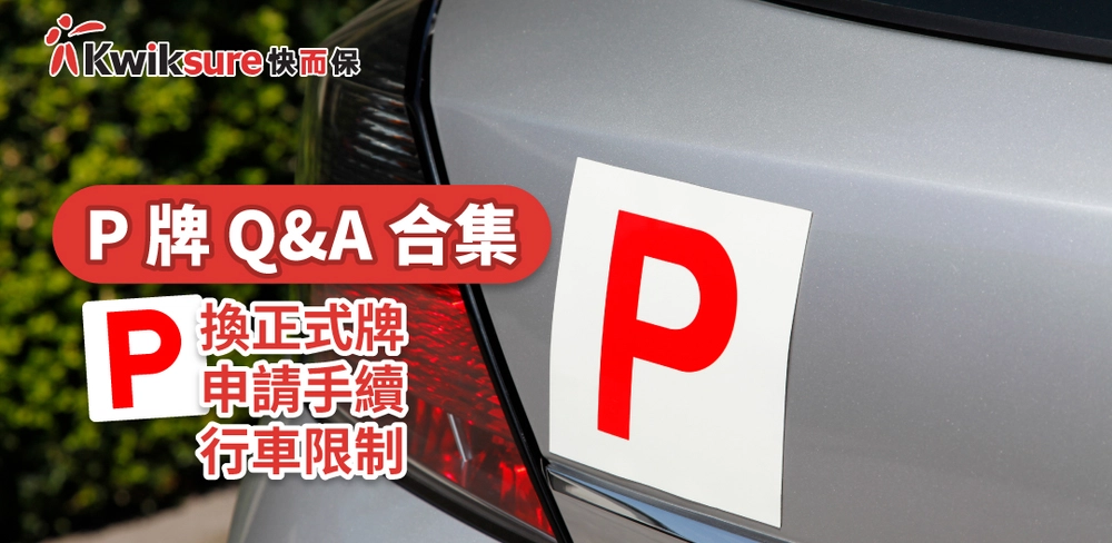 P-牌車保知多啲