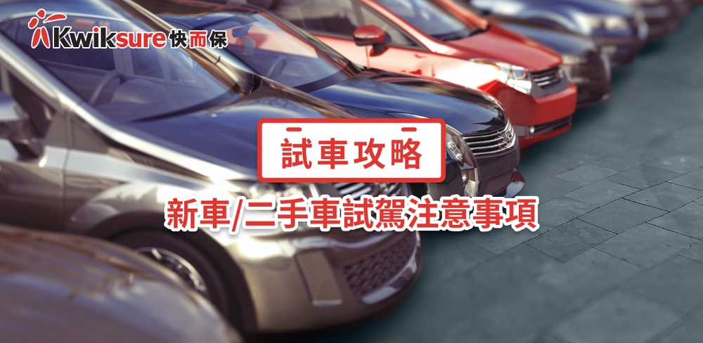 新車二手車試駕須知