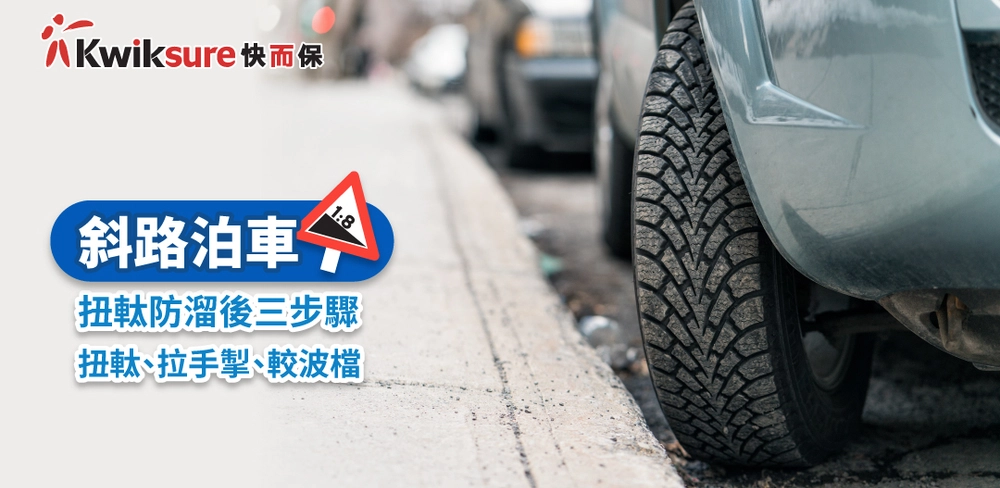斜路泊車 l 扭軚防溜後三步驟——扭軚、拉手掣、較波檔