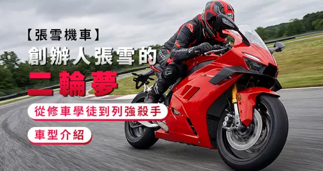 【張雪機車】創辦人張雪的二輪夢|從修車學徒到列強殺手|車型介紹