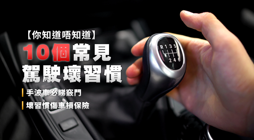 [Do you know] 10 common bad driving habits | Manual car must-see tips | Bad habits damage car damage insurance